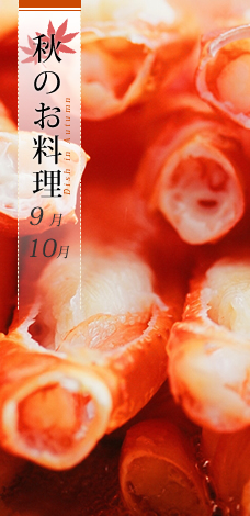 秋の料理・料金
