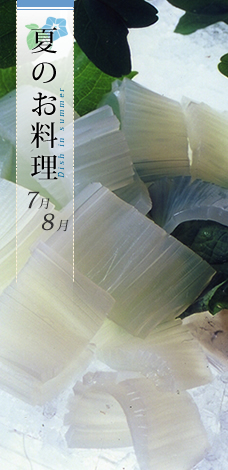 夏の料理・料金