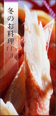 冬の料理・料金