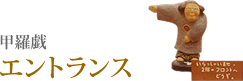 甲羅戯エントランス