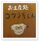 お土産処こうらぎくん
