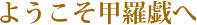 ようこそ甲羅戯へ
