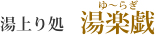 湯上り処湯楽戯