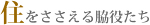 住をささえる脇役たち