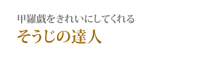 甲羅戯をきれいにしてくれるそうじの達人