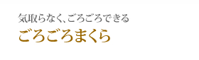 気取らなくごろごろできるごろごろまくら