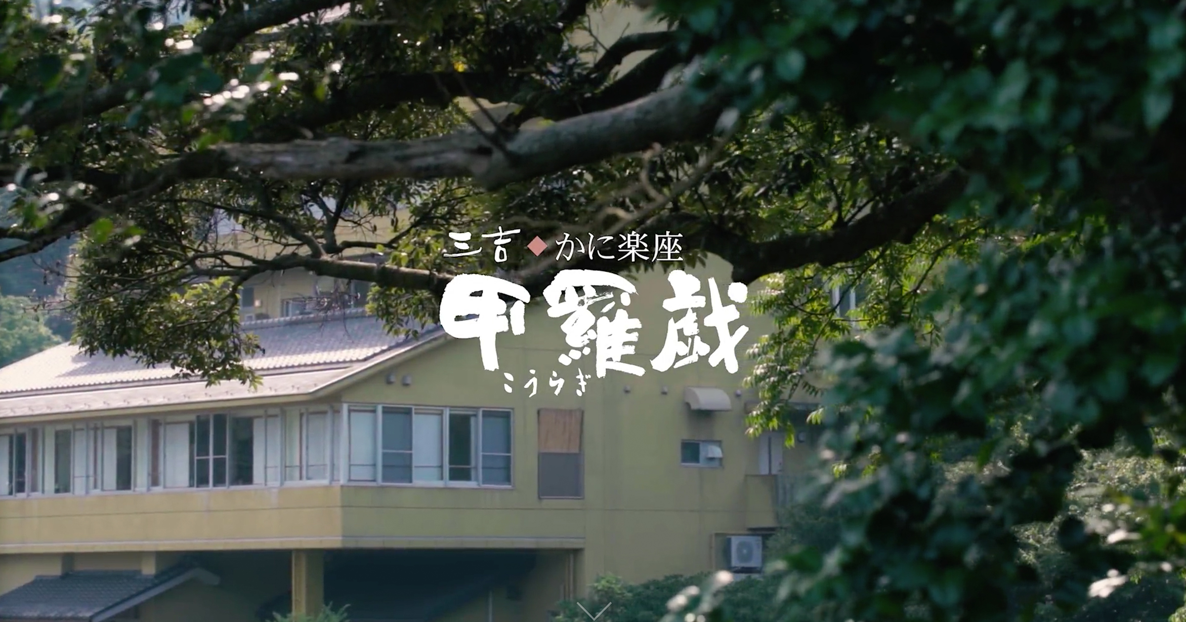 香住 かに自慢の温泉 旅館に宿泊 | 三吉 かに楽座 甲羅戯 香住 かに自慢の温泉 旅館に宿泊 | 三吉 かに楽座 甲羅戯