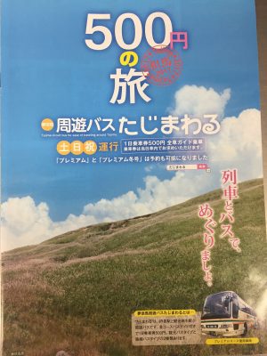 但馬のJR駅からバスに乗り換えて効率よく一周~