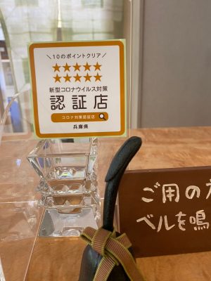 新型コロナ対策適正店認証