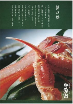 冬の味覚の王者「松葉かに」11/6　祝・解禁