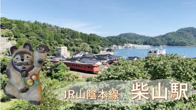 柴山駅サムネ